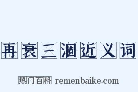 再衰三涸近义词是什么意思的图片